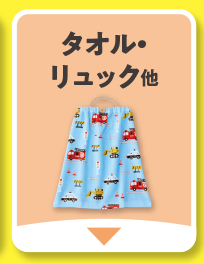 タオル・リュック　他