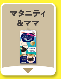マタニティ＆ママ
