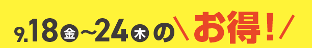 9月18日(金)～9月24日(木)のお買得