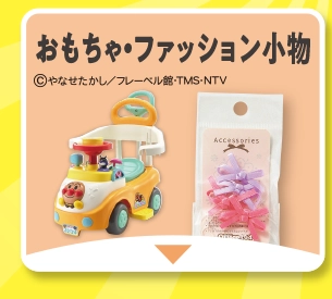 おもちゃ・シューズ