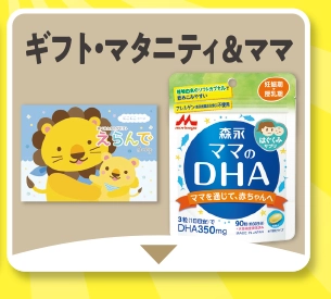 ギフト・マタニティ＆ママ