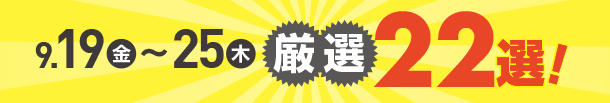 9月19日(金)～9月25日(木)のお買得