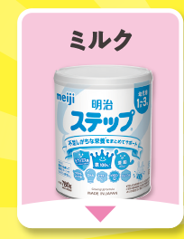 ミルク