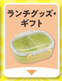 ランチグッズ・ギフト