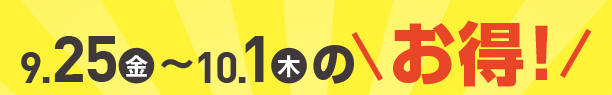 9月25日(金)～10月1日(木)のお買得