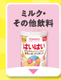 ミルク・その他飲料