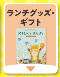 ランチグッズ・ギフト
