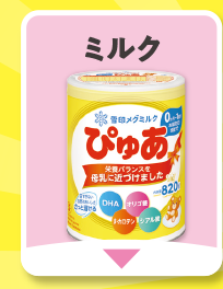 ミルク