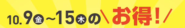 10月9日(金)～10月15日(木)のお買得