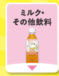 ミルク・その他飲料