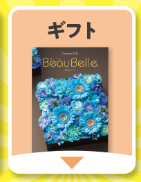 ギフト
