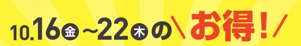 10月16日(金)～10月22日(木)のお買得