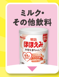 ミルク・その他飲料