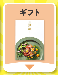 ギフト
