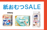 10月23日(金)～11月26日(木)までの紙おむつのお買い得情報