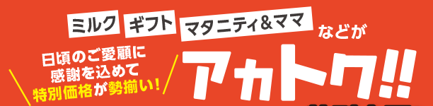アカチャンホンポのアカトク！お買得WEBセールチラシ 紙おむつ・ミルク・育児グッズ・おもちゃなどがスペシャルプライスやポイントでお得！毎週更新