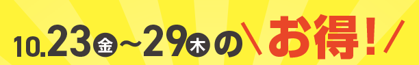 10月23日(金)～10月29日(木)のお買得