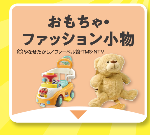 おもちゃ・ファッション・小物