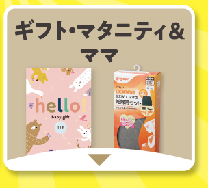 ギフト・マタニティ＆ママ