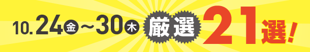 10月24日(金)～10月30日(木)のお買得
