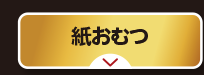 ミルク・その他飲料
