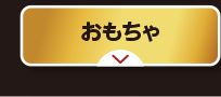 ミルク・その他飲料