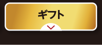 ギフト