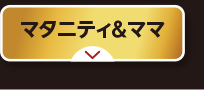 マタニティ＆ママ
