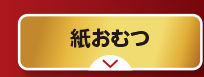 紙おむつ
