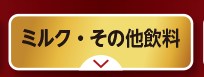 ベビーフード・ミルクなど