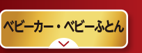 ベビーカー・ベビーふとん
