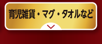 育児雑貨・マグ・タオルなど