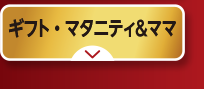 ギフト・マタニティ＆ママ