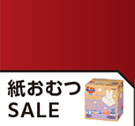 10月24日(金)～11月27日(木)までの紙おむつのお買い得情報