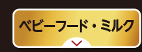 ミルク・その他飲料