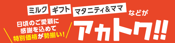 年に一度のレッドフライデー！厳選商品が期間限定でお得！|アカチャンホンポのレッドフライデー