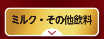 ベビーフード・ミルクなど