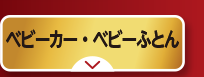 ベビーカー・ベビーふとん
