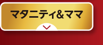 マタニティ＆ママ