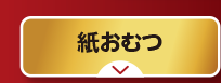 紙おむつ