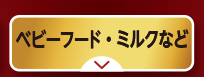 ベビーフード・ミルクなど