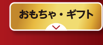 おもちゃ・ギフト