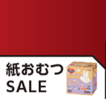 10月24日(金)～11月27日(木)までの紙おむつのお買い得情報