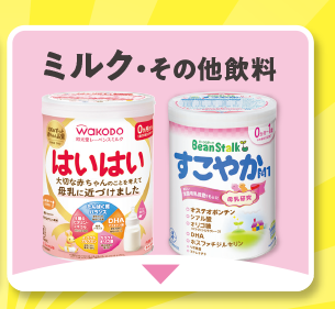 ミルク・その他飲料