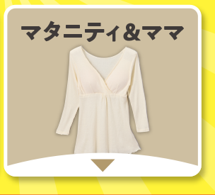 マタニティ＆ママ