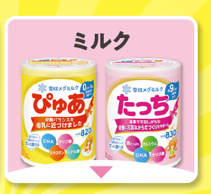 ミルク・その他飲料