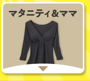 マタニティ＆ママ