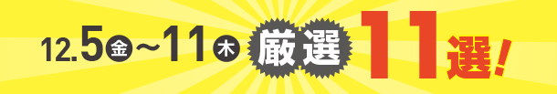 12月5日(金)～12月11日(木)のお買得