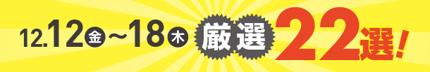 12月12日(金)～12月18日(木)のお買得