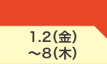 1月2日(金)～1月8日(木)のお買得